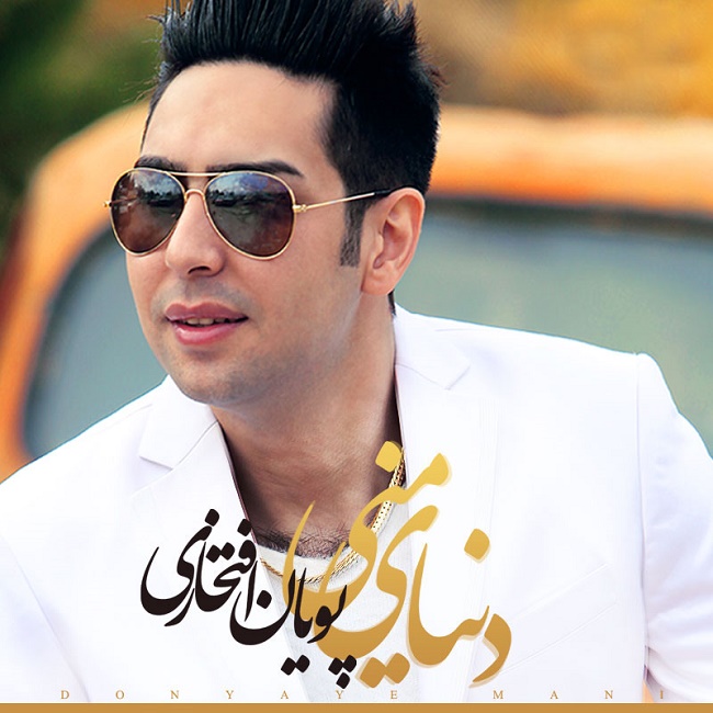 دانلود آهنگ دنیای من باش دانلود آهنگ دنیای من باش